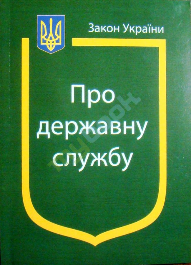 придбати книгу Закон України Про Державну службу