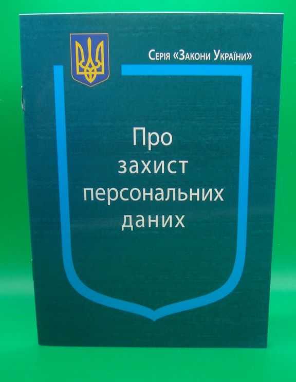 придбати книгу Закон України Про Захист персональних даних