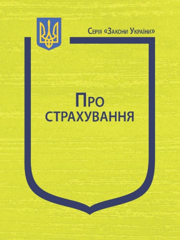 придбати книгу Закон України Про Страхування