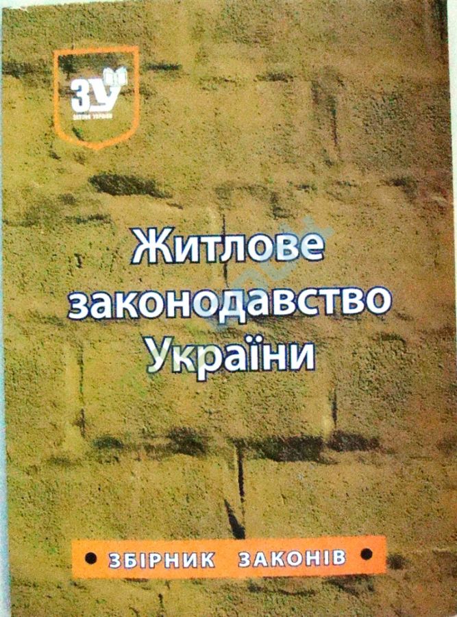 купить книгу Закони України, що регулюють відносини у житловій сфері: чинне законодавство зі змінами та доповненн