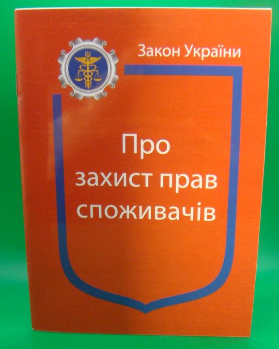 купить книгу Закон України Про Захист прав споживачів