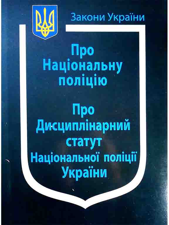 придбати книгу Закон України Про Національну поліцію