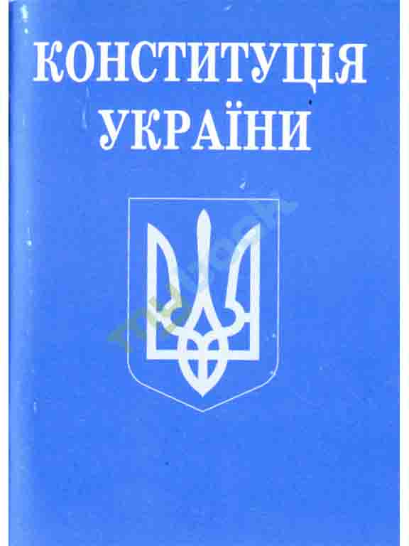 придбати книгу Конституція України