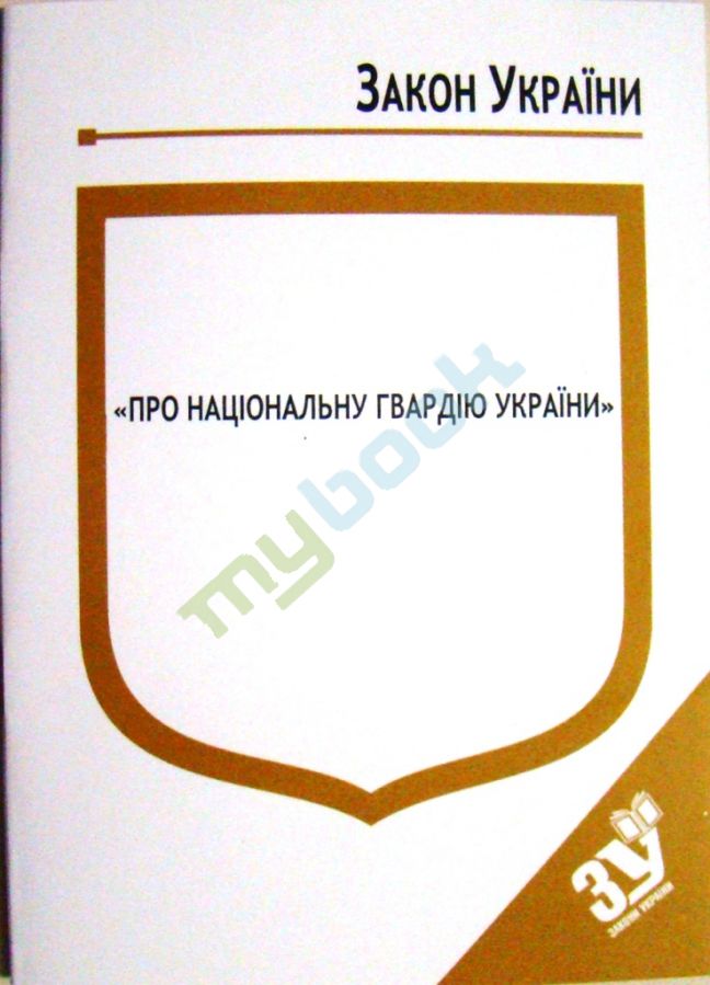 купить книгу Закон України Про Національну гвардію України