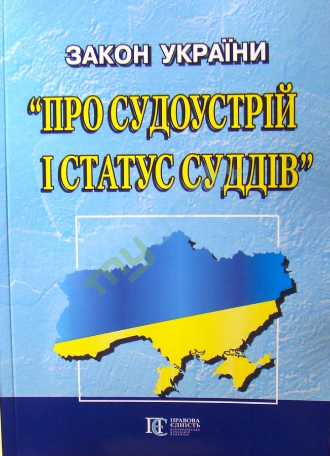 купить книгу Закон України про судоустрій і статус суддів