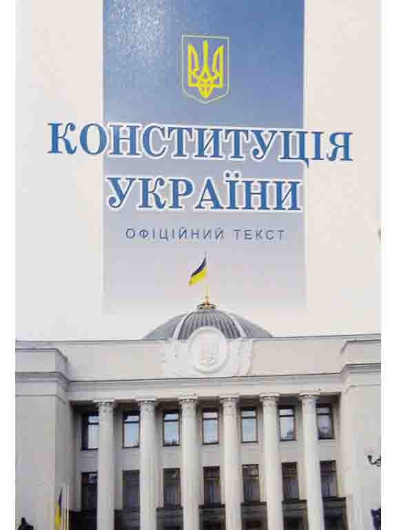 придбати книгу Конституція України
