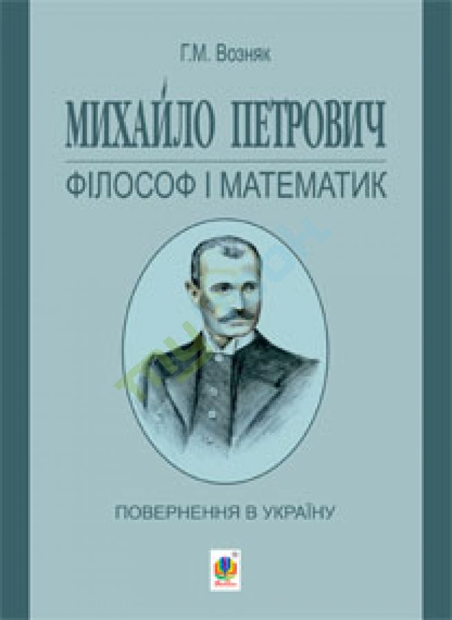 придбати книгу Михайло Петрович - філософ і математик. Повернення в Україну