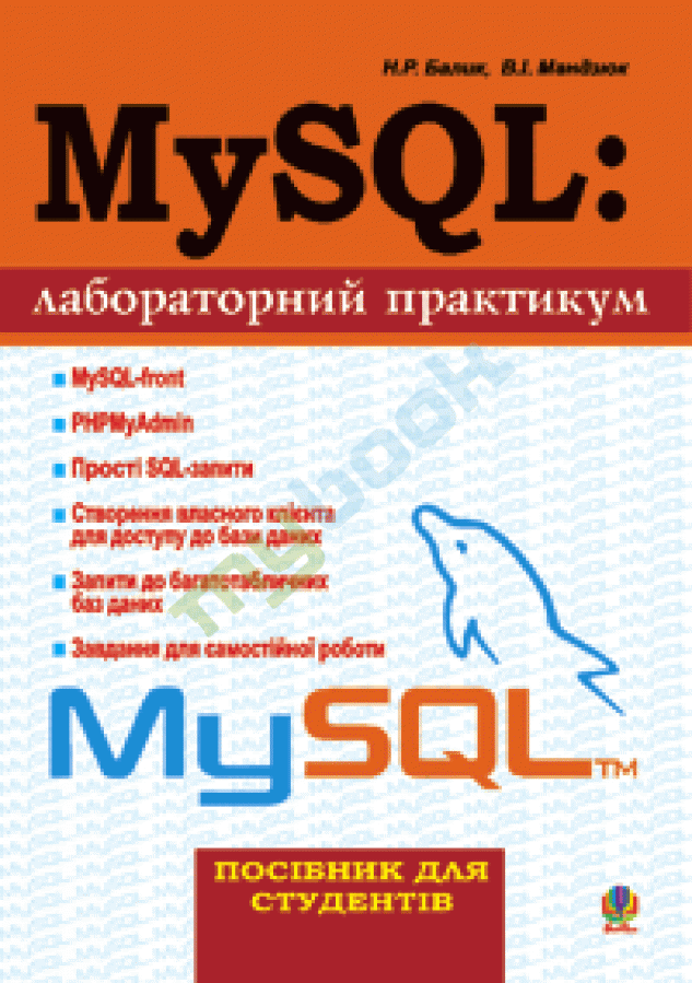 придбати книгу MySQL: Лабораторний практикум.Посіб.для студентів