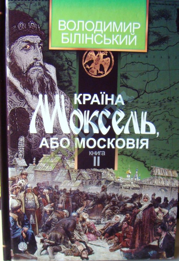купить книгу Країна Моксель, або Московія : роман-дослідження : у 3 кн. Кн. 2