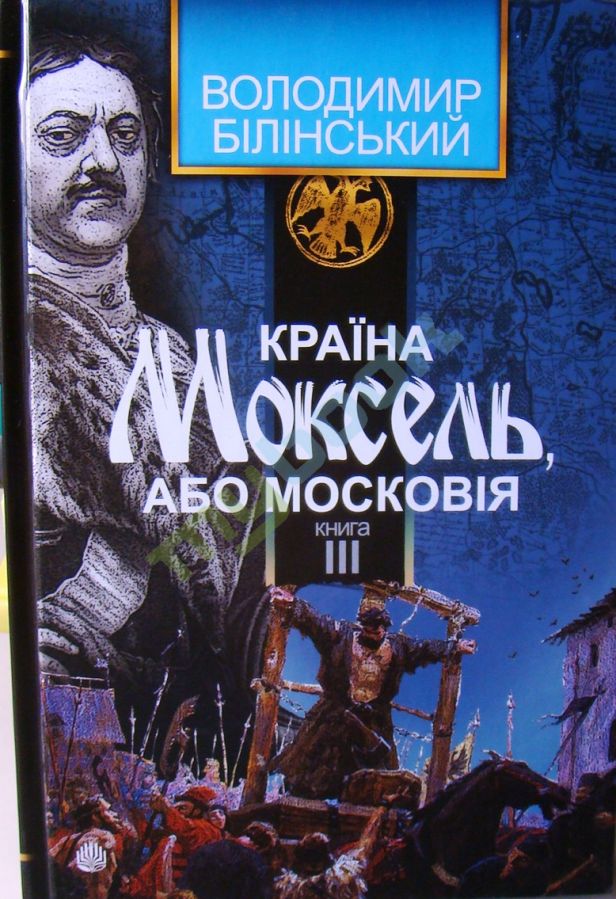 придбати книгу Країна Моксель, або Московія : роман-дослідження : у 3 кн. Кн. 3