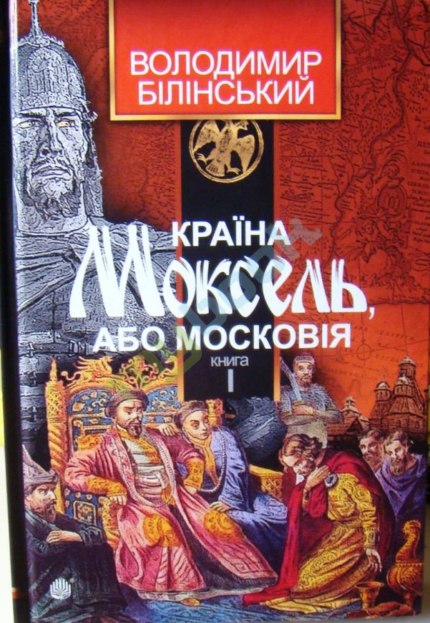 придбати книгу Країна Моксель, або Московія : роман-дослідження : у 3 кн. Кн.1
