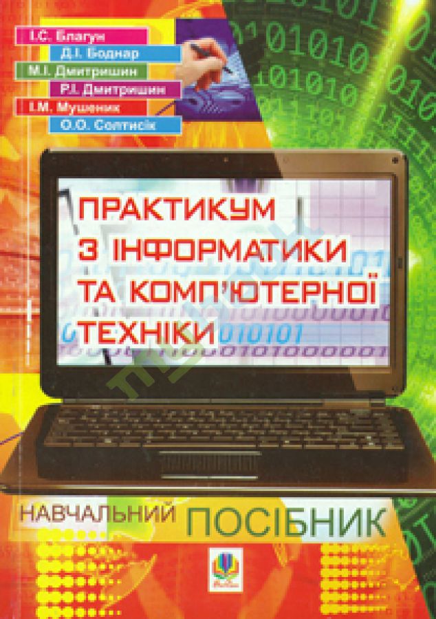 Купить книгу Практикум з інформатики і комп’ютерної техніки в Украине