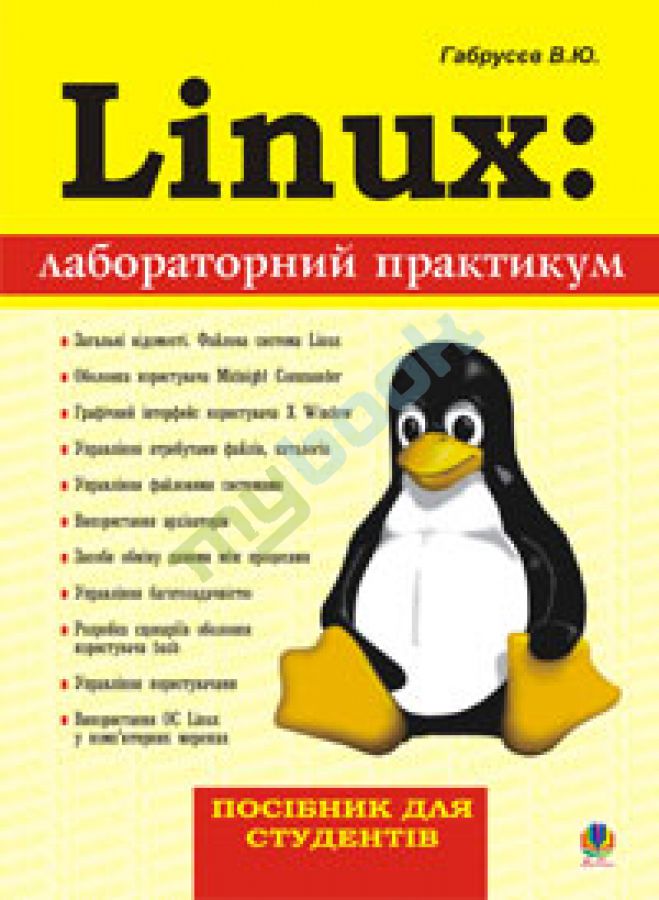 купить книгу Linux: лабораторний практикум. Посібник для студентів