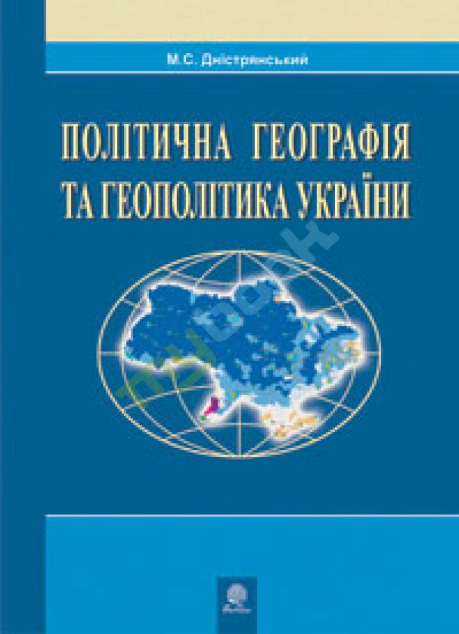 придбати книгу Політична географія та геополітика України