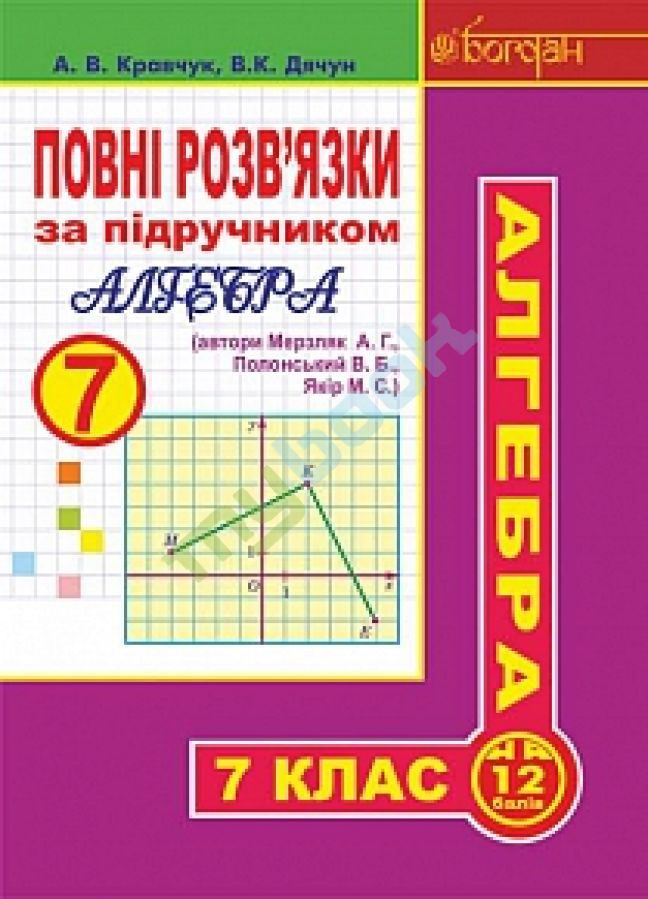 придбати книгу Повні розв’язки за підручником Алгебра. 7 клас (автори Мерзляк А.Г. та ін.)