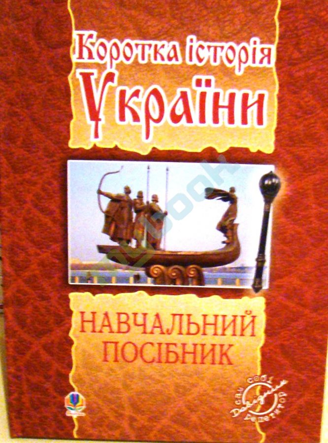 придбати книгу Коротка історія України: навчальний посібник