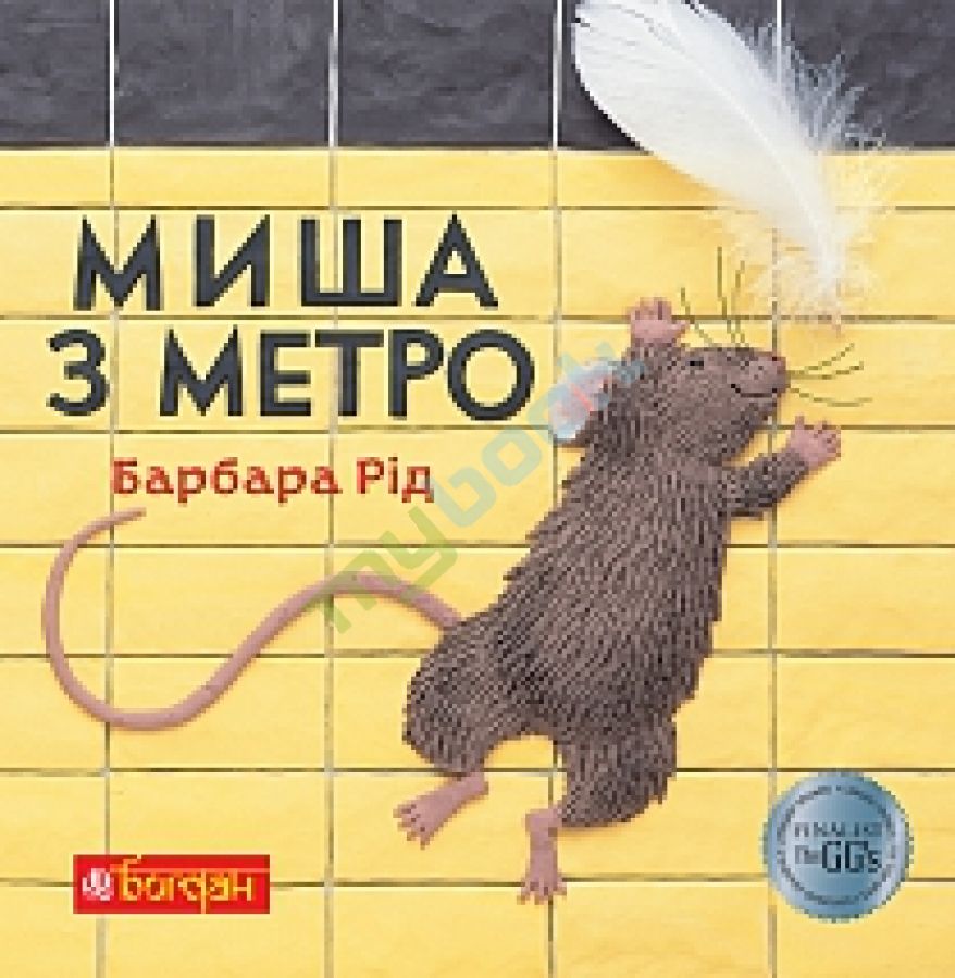придбати книгу Миша з метро: Казка