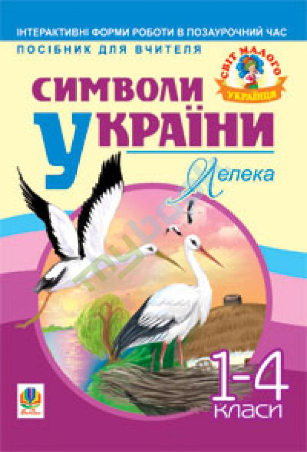 купить книгу Символи України: Лелека. 1-4 класи. Посібник для вчителя