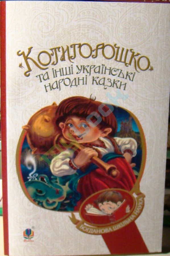купить книгу Котигорошко та інші українські народні казки