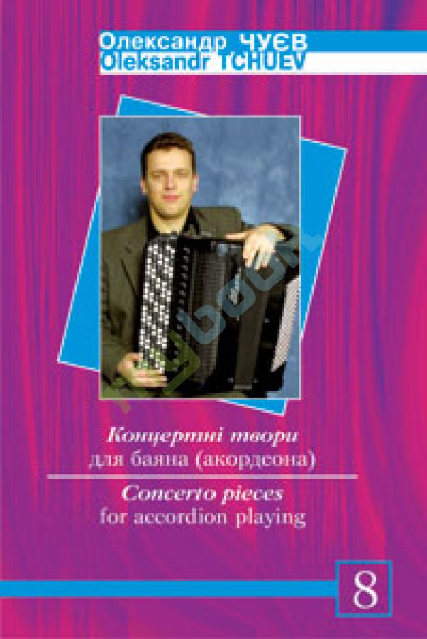придбати книгу Концертні твори для баяна (акордеона) Випуск 8.
