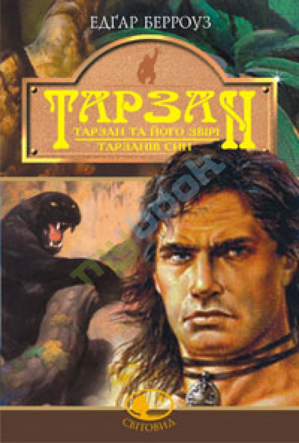 придбати книгу Тарзан: Тарзан та його звірі.Тарзанів син.