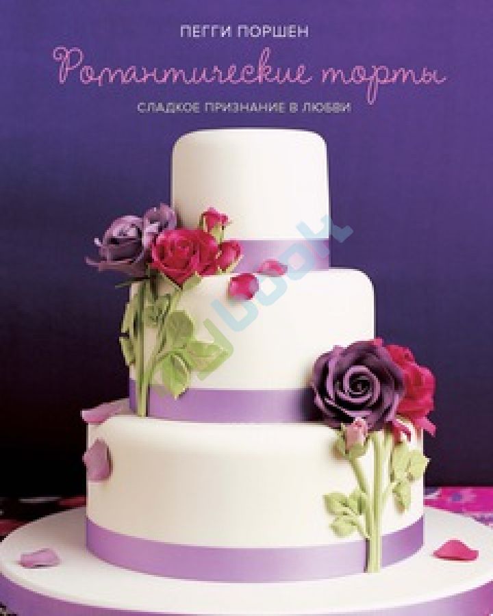 купить книгу Романтические торты: сладкое признание в любви