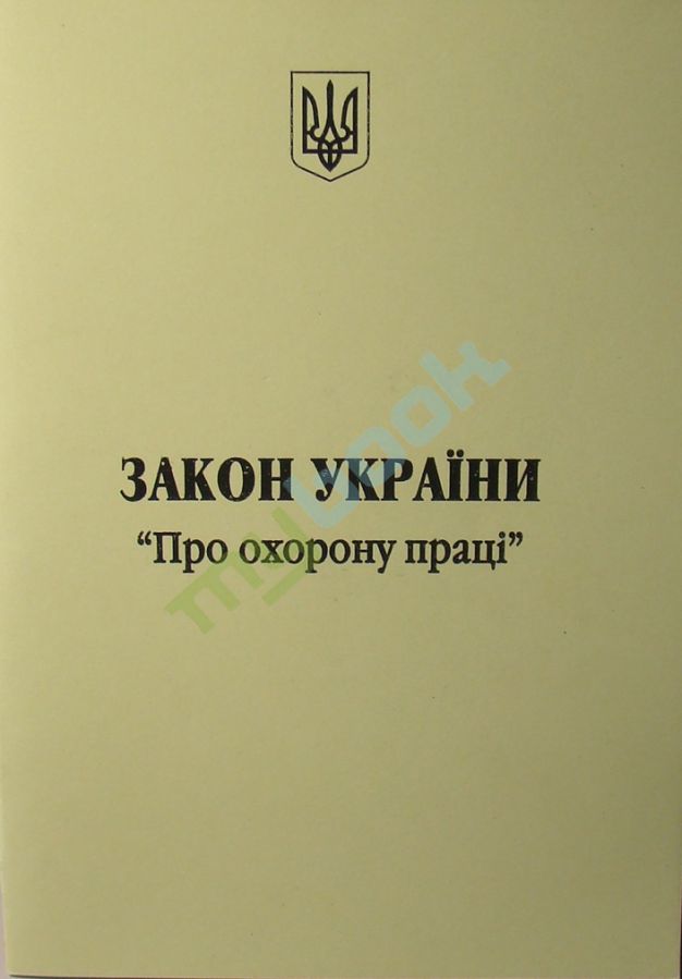 придбати книгу Закон України Про охорону праці