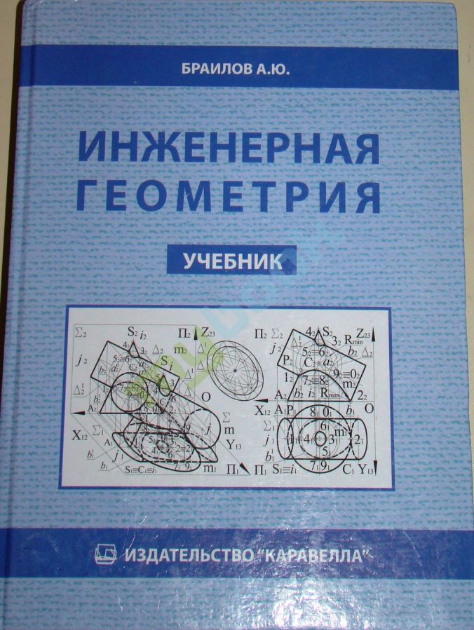 придбати книгу Инженерная геометрия