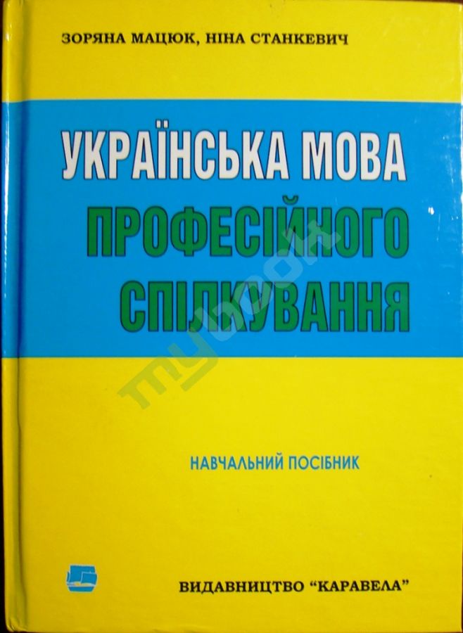 придбати книгу Українська мова професійного спілкування