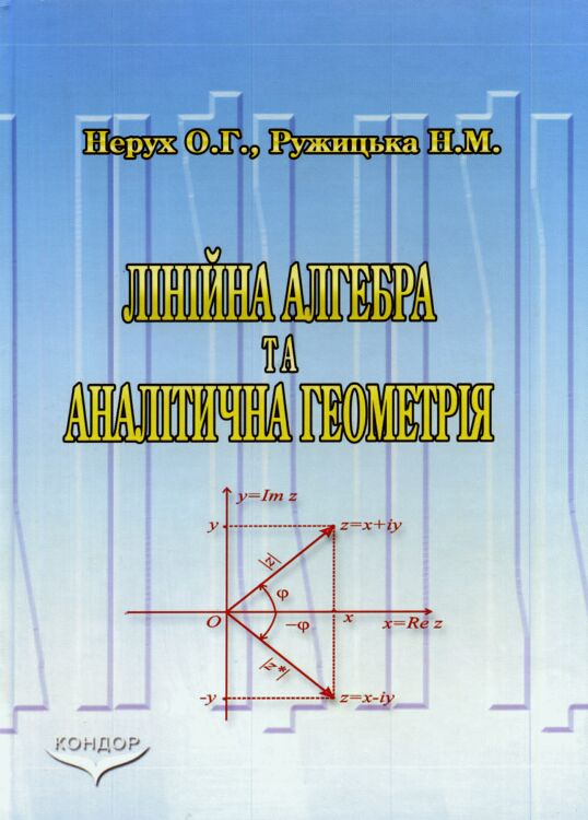 придбати книгу Лінійна алгебра та аналітична геометрія