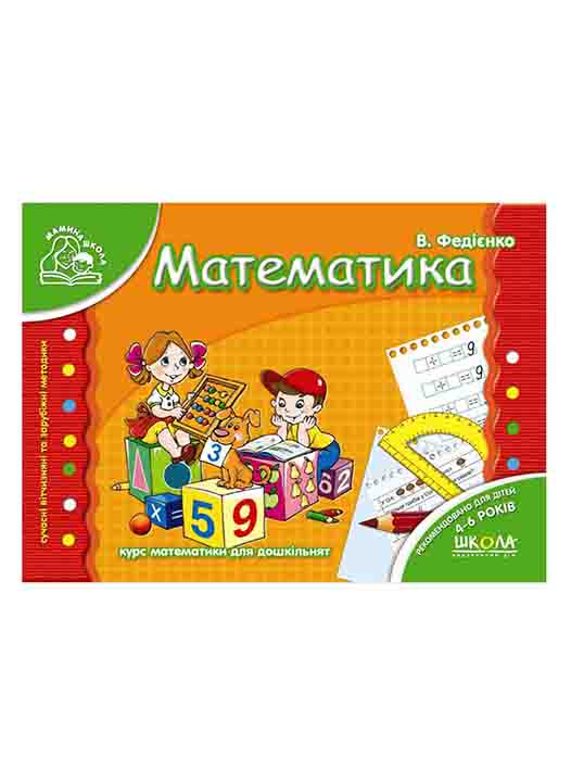 придбати книгу Математика. Мамина школа (4 - 6 лет)