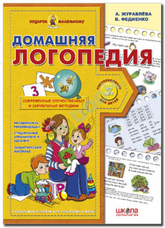 придбати книгу Домашняя логопедия Подарок маленькому гению (4 - 7 лет)