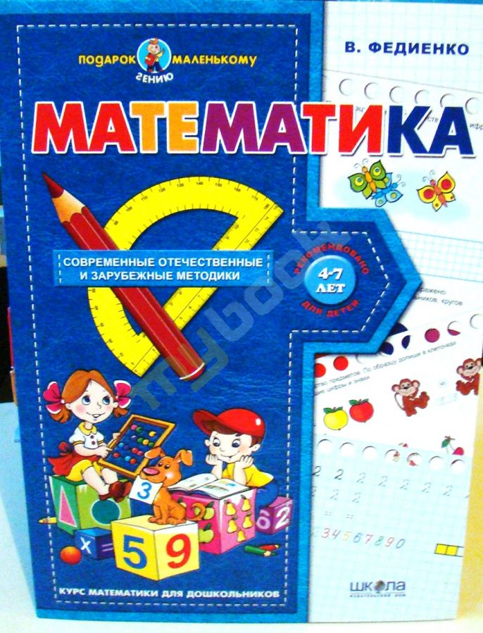 купить книгу Математика Подарок маленькому гению (4 - 7 лет)