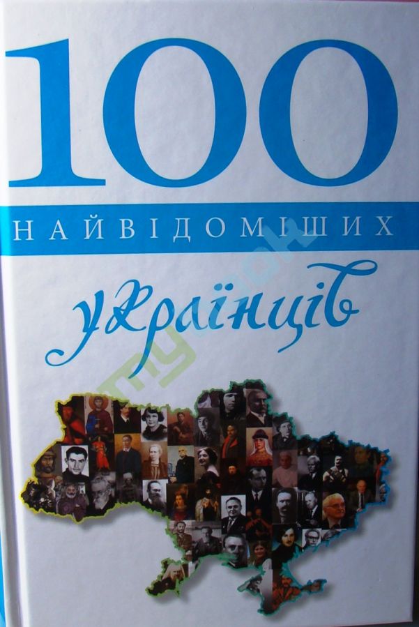 придбати книгу 100 найвідоміших українців