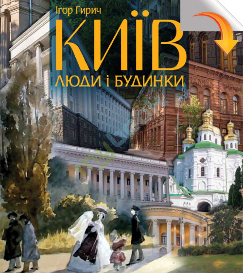 придбати книгу Київ: люди і будинки
