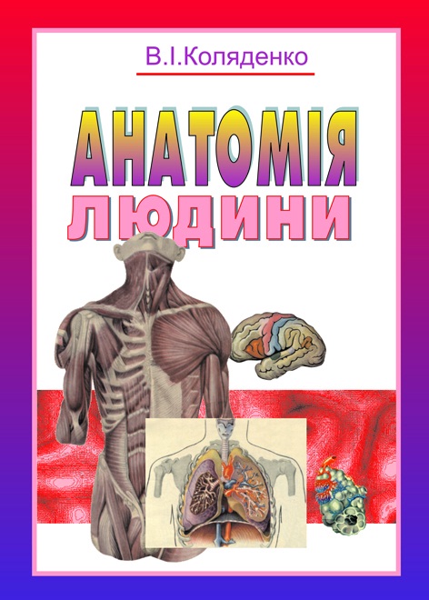 купить книгу Анатомія людини