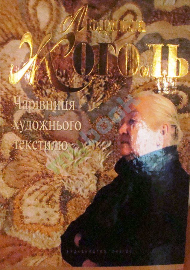 купить книгу Людмила Жоголь - чарівниця художнього текстилю