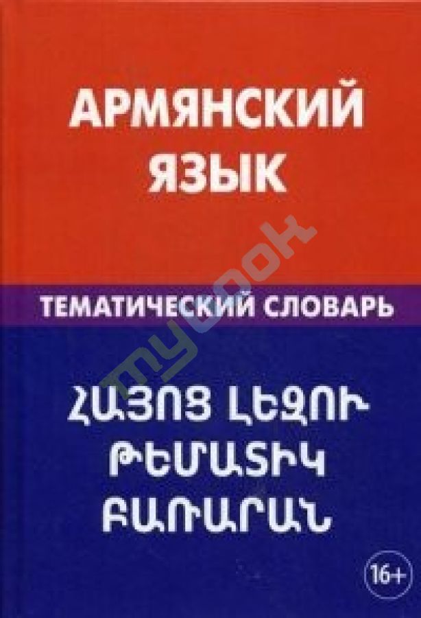 купить книгу Армянский язык.Тематический словарь