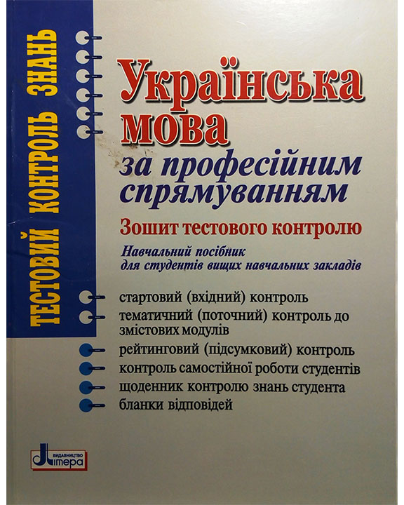 купить книгу Українська мова за професійним спрямуванням. Зошит тестового контролю