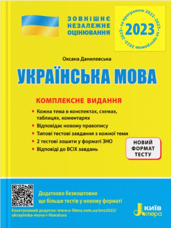 придбати книгу ЗНО Українська мова Комплексне видання