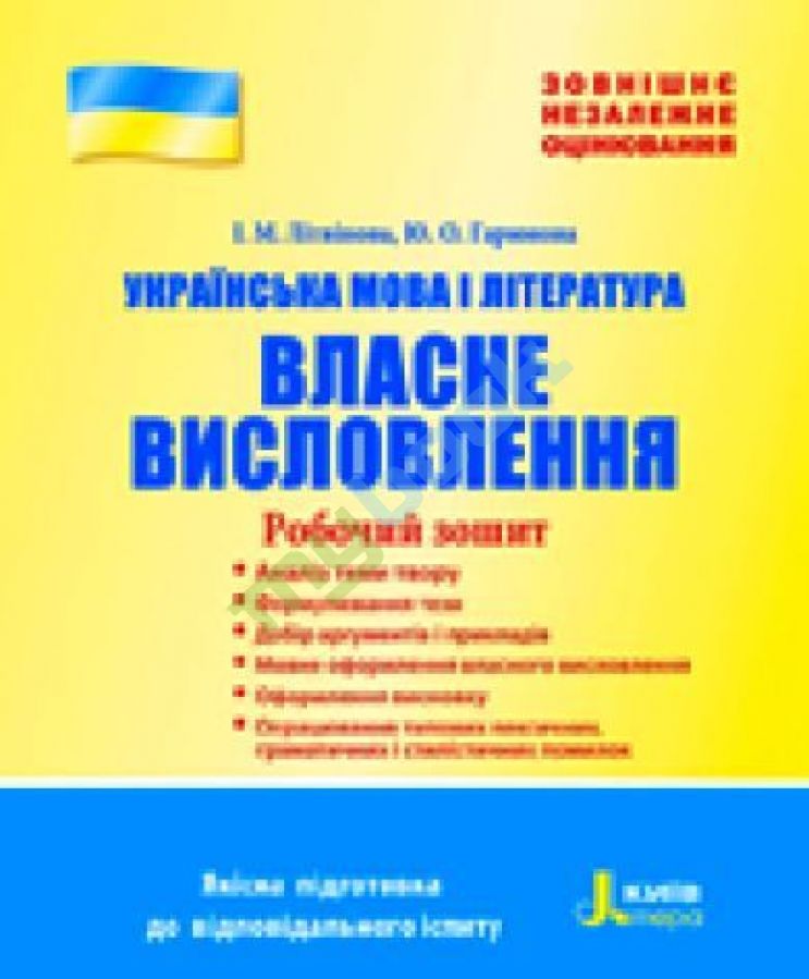 придбати книгу ЗНО Українська мова і література Власне висловлення