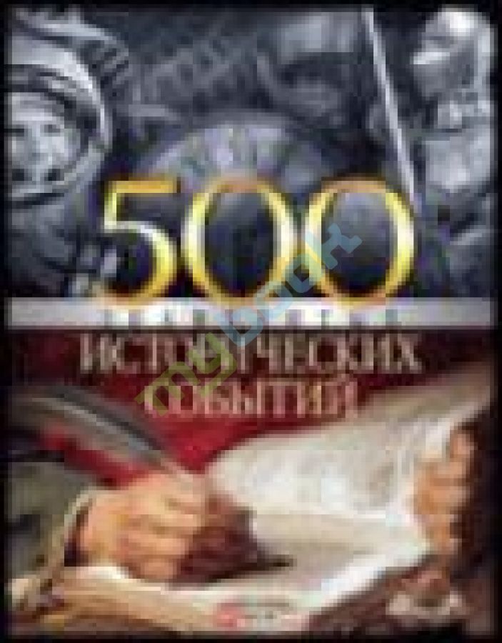 придбати книгу 500 знаменитых исторических событий