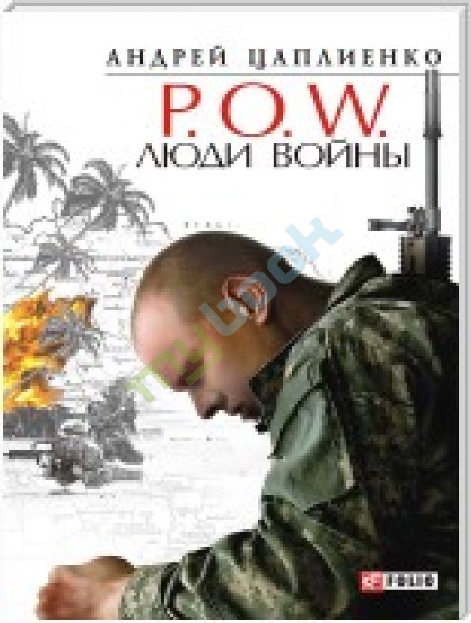 придбати книгу POW Люди войны