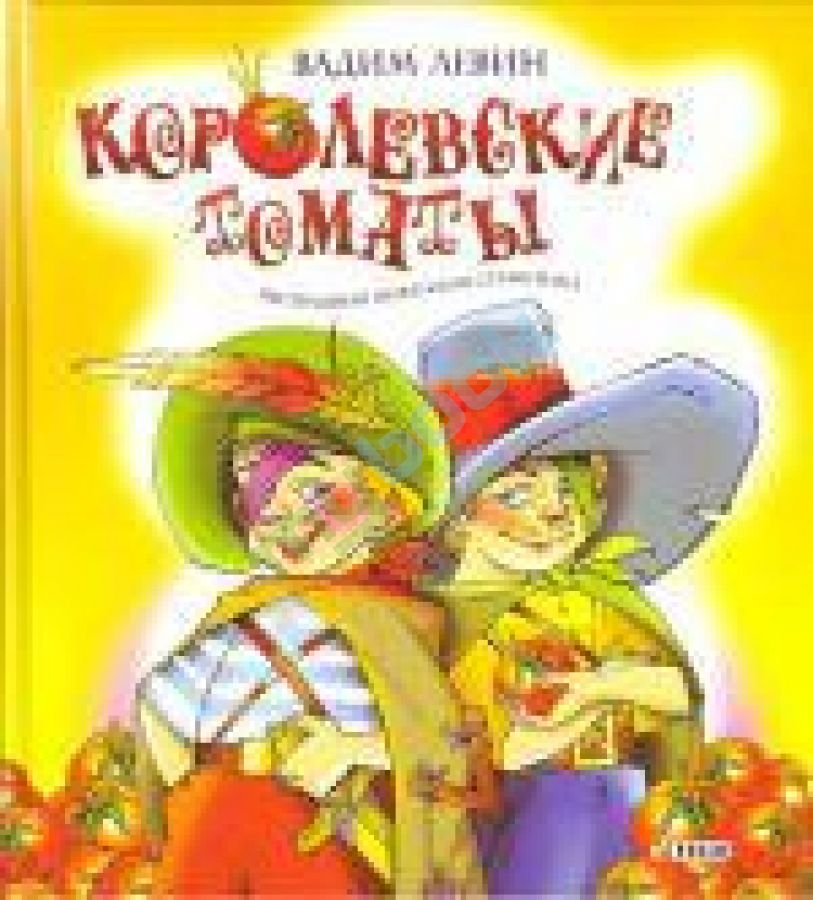 купить книгу Королевские томаты Нестрашная пиратская страшилка