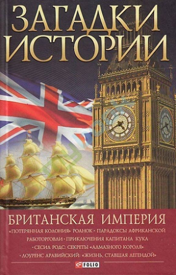 купить книгу Загадки истории.Британская империя