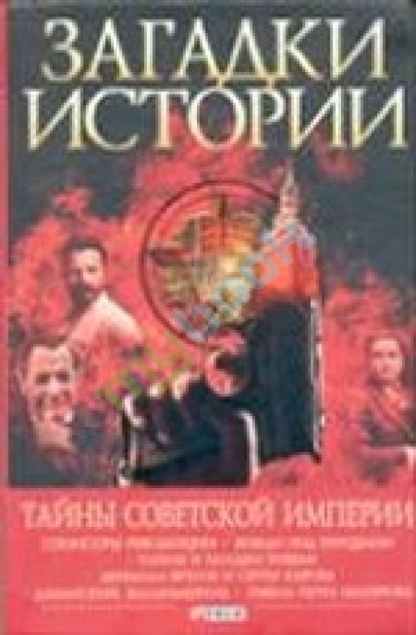 купить книгу Загадки истории.Тайны Советской империи