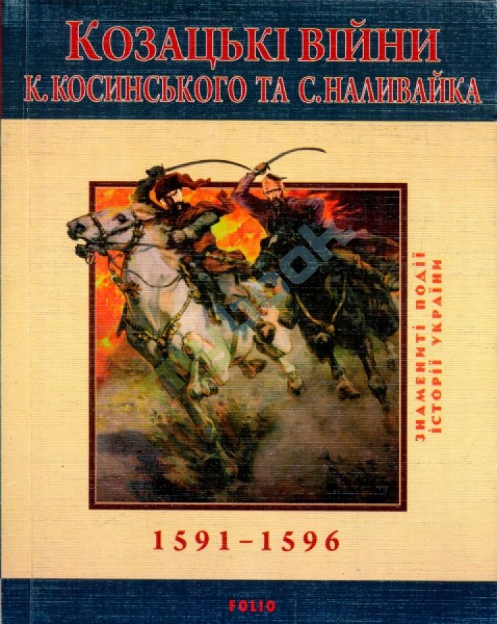 придбати книгу Козацькi вiйни Косинського та Наливайка 1594-1596 рр.