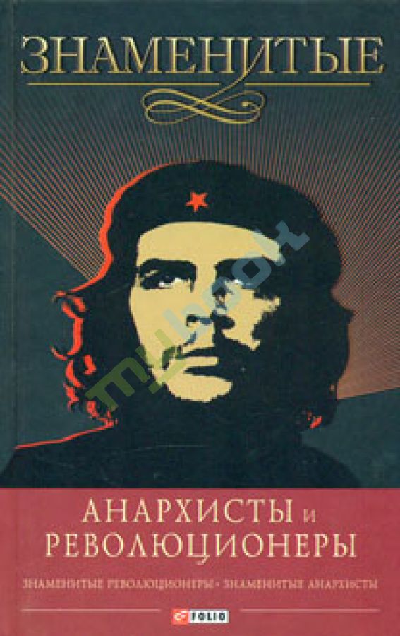 придбати книгу Знаменитые анархисты и революционеры