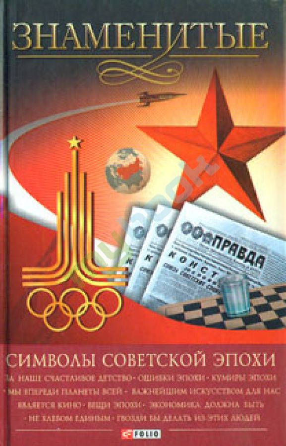 придбати книгу Знаменитые символы советской эпохи