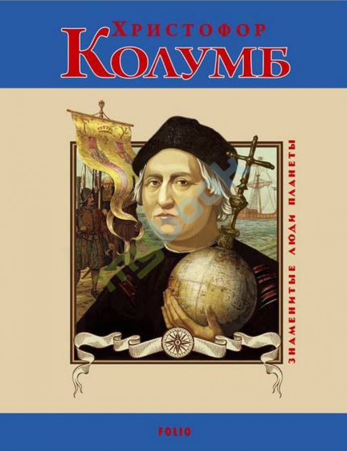 купить книгу Христофор Колумб